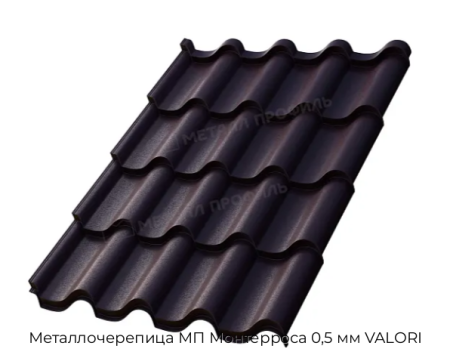 Металлочерепица МП Монтерроса 0,5 мм VALORI