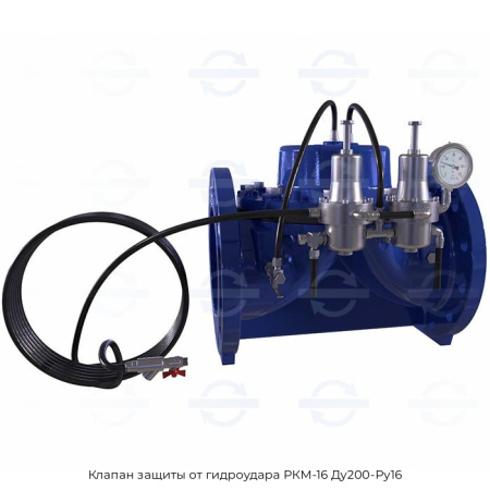 Клапан защиты от гидроудара РКМ-16 Ду200-Ру16