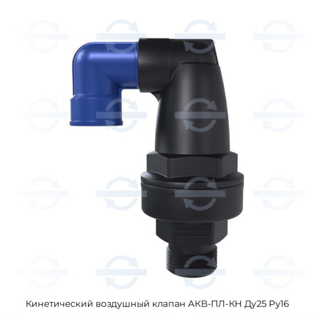 Кинетический воздушный клапан АКВ-ПЛ-КН Ду25 Ру16
