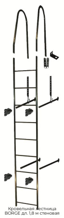 Кровельная лестница BORGE дл. 1,8 м стеновая