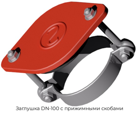 Заглушка DN-100 с прижимными скобами
