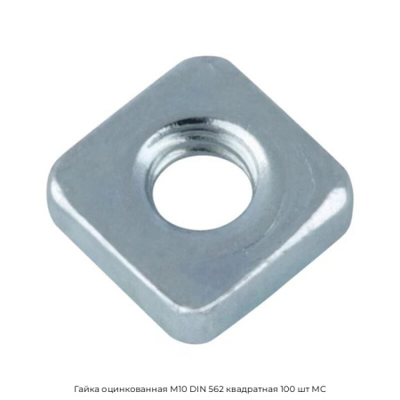 Гайка оцинкованная М10 DIN 562 квадратная 100 шт МС