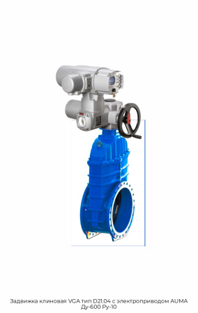 Задвижка клиновая VGA тип D21.04 с электроприводом AUMA Ду-600 Ру-10
