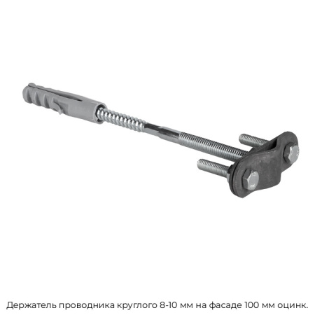 Держатель проводника круглого 8-10 мм на фасаде 100 мм оцинкованный