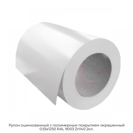 Рулон оцинкованный с полимерным покрытием окрашенный 0.55x1250 RAL 9003 Zn140 2кл.