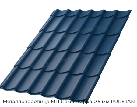 Металлочерепица МП Ламонтерра 0,5 мм PURETAN