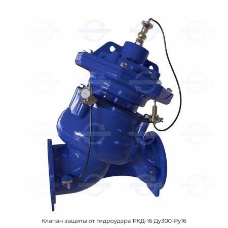 Клапан защиты от гидроудара РКД-16 Ду300-Ру16
