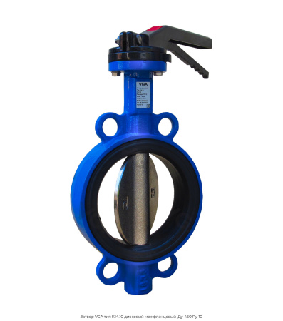Затвор VGA тип K14.10 дисковый межфланцевый  Ду-450 Ру-10