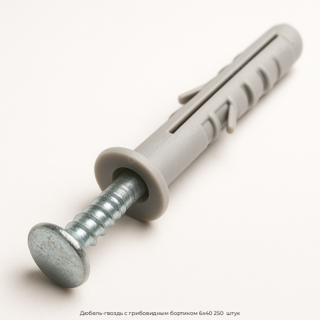Дюбель-гвоздь с грибовидным бортиком 6x40 250  штук