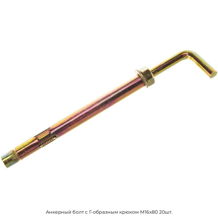 Анкерный болт с Г-образным крюком М16x80 20шт.
