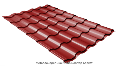 Металлочерепица Kredo Rooftop Бархат