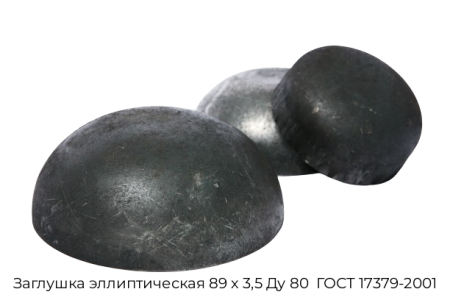 Заглушка эллиптическая 89х35 Ду 80 ГОСТ 17379-2001