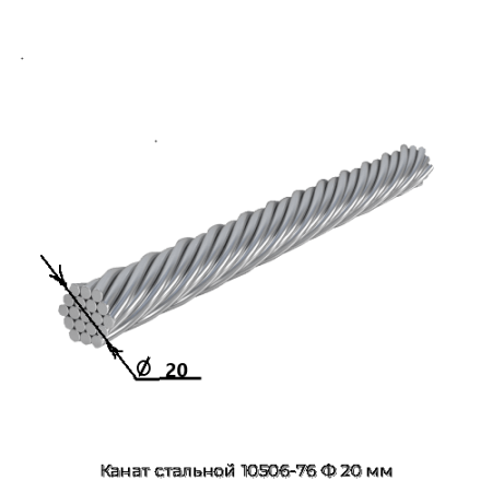 Канат стальной 10506-76 Ф 20 мм