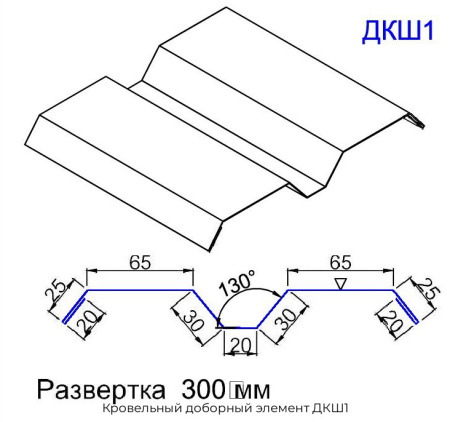 Кровельный доборный элемент ДКШ1
