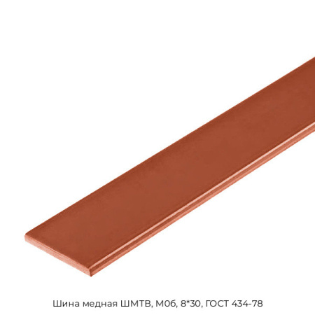 Шина медная ШМТВ, М0б, 8*30, ГОСТ 434-78
