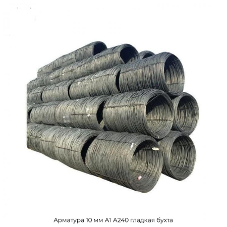 Арматура 10 мм А1 А240 гладкая бухта