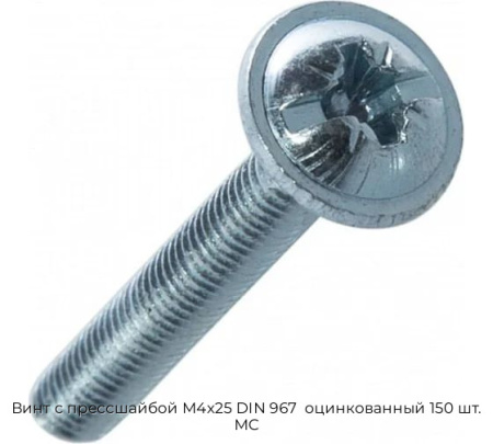Винт с прессшайбой M4x25 DIN 967  оцинкованный 150 шт. МС