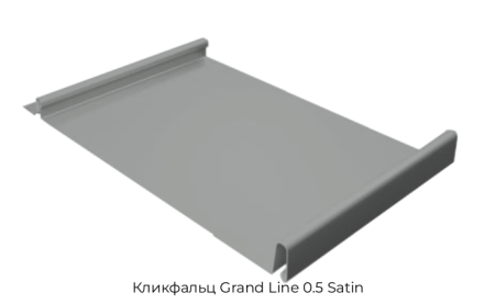 Кликфальц Grand Line 0.5 Satin