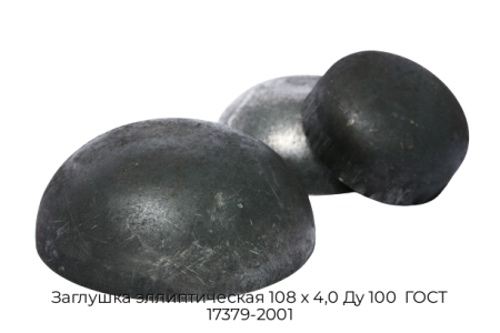 Заглушка эллиптическая 108х40 Ду 100 ГОСТ 17379-2001