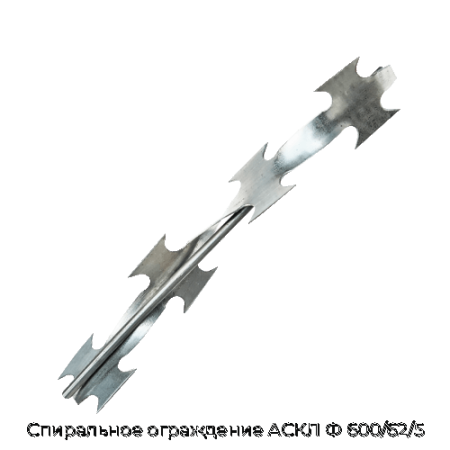 Спиральное ограждение АСКЛ Ф 600/62/5