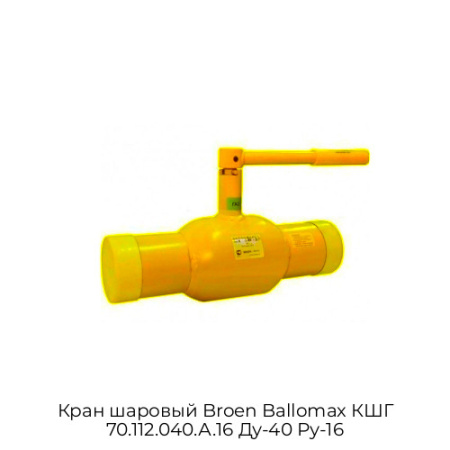 Кран шаровый Broen Ballomax КШГ 70.112.040.А.16 Ду-40 Ру-16