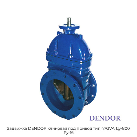 Задвижка DENDOR клиновая под привод тип 47GVA Ду-800 Ру-16