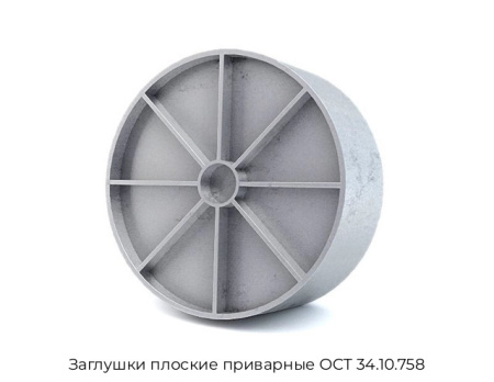 Заглушки плоские приварные ОСТ 34.10.758