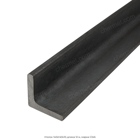 Уголок 140х140х10, длина 12 м, марка С345