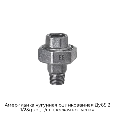 Американка чугунная оцинкованная Ду65 2 1/2&quot; г/ш плоская конусная