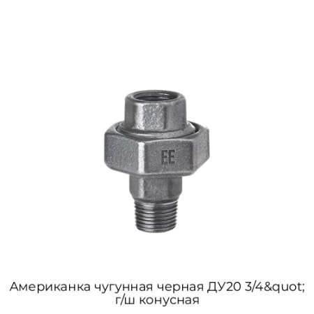 Американка чугунная черная ДУ20 3/4&quot; г/ш конусная