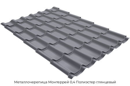 Металлочерепица Монтеррей 0,4 Полиэстер глянцевый