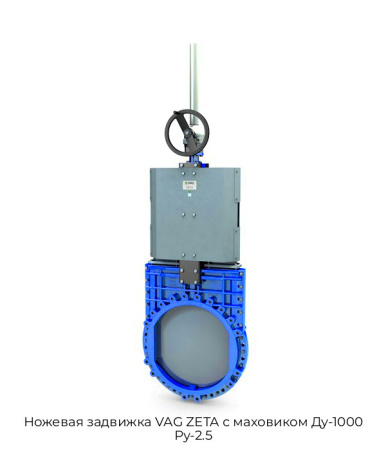 Ножевая задвижка VAG ZETA с маховиком Ду-1000 Ру-2.5