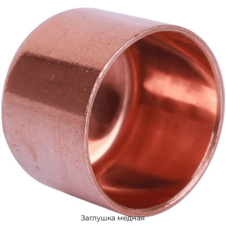 Заглушка медная