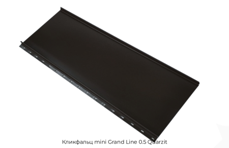 Кликфальц mini Grand Line 0.5 Quarzit