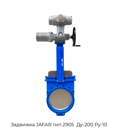 Задвижка JAFAR тип 2905  Ду-200 Ру-10