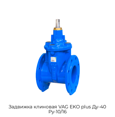 Задвижка клиновая VAG EKO plus Ду-40 Ру-10/16