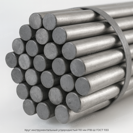Круг инструментальный угдеродистый 110 мм Р18-Ш ГОСТ 1133