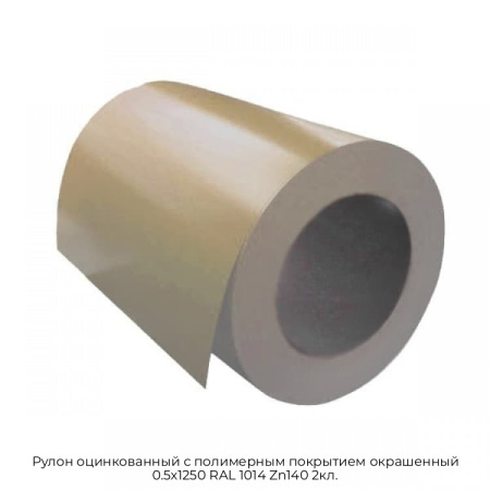 Рулон оцинкованный с полимерным покрытием окрашенный 0.5x1250 RAL 1014 Zn140 2кл.