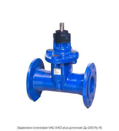 Задвижки клиновая VAG EKO plus длинная Ду-200 Ру-16