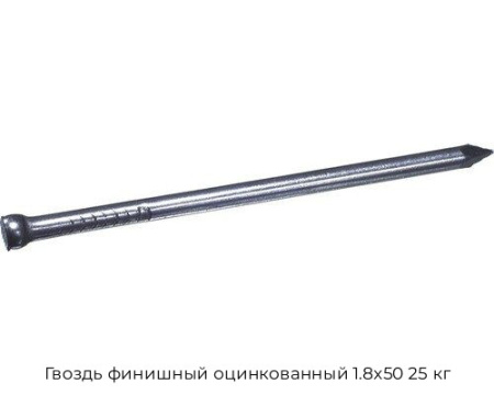 Гвоздь финишный оцинкованный 1.8x50 25 кг
