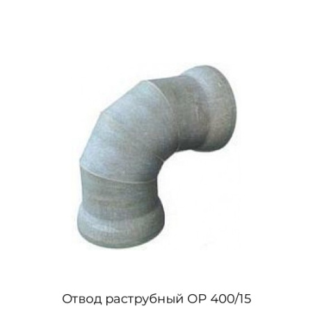 Отвод раструбный ОР 400/15