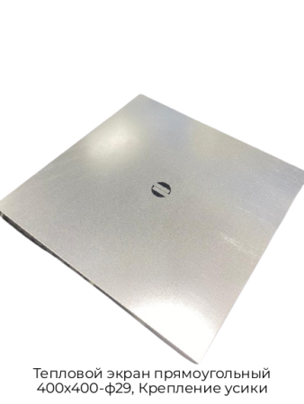 Тепловой экран прямоугольный 400х400-ф29, Крепление усики