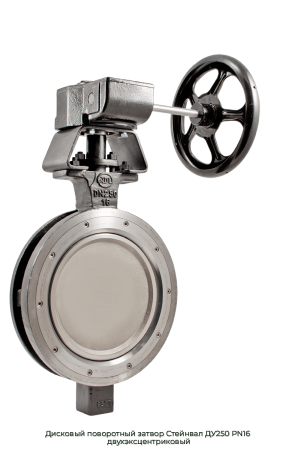Дисковый поворотный затвор Стейнвал ДУ250 PN16  двухэксцентриковый