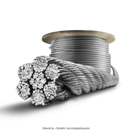 Канаты -прайс на модерации