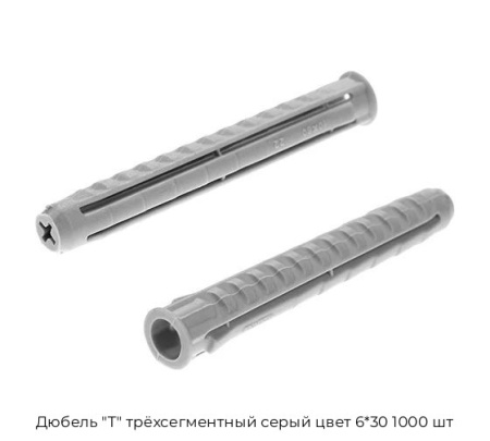 Дюбель "T" трёхсегментный серый цвет 6*30 1000 шт