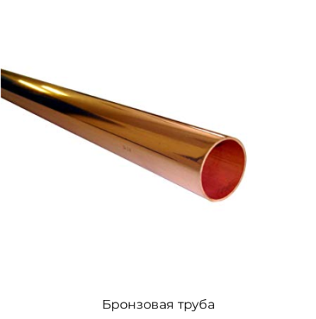 Бронзовая труба