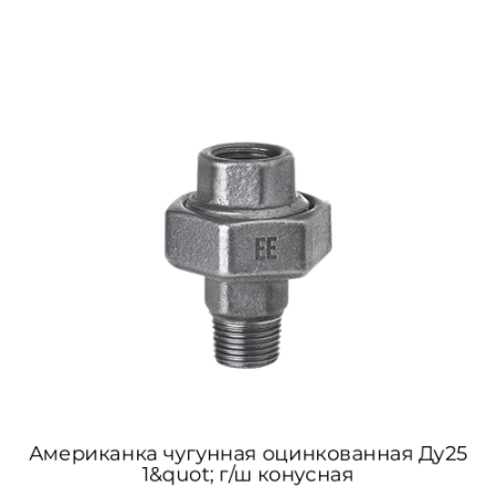 Американка чугунная оцинкованная Ду25 1&quot; г/ш конусная