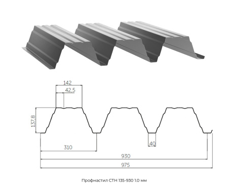 Профнастил СТН 135-930 1.0 мм