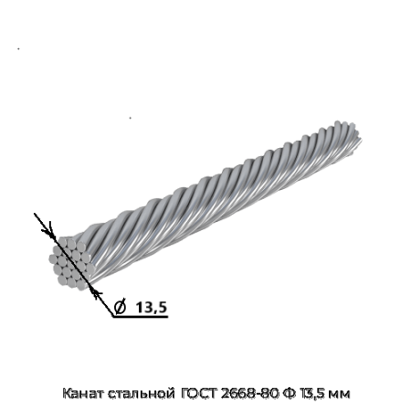 Канат стальной ГОСТ 2668-80 Ф 13,5 мм