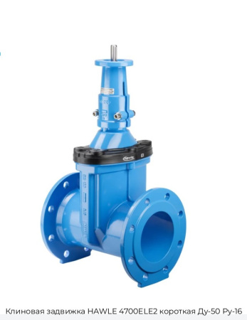 Клиновая задвижка HAWLE 4700ELE2 короткая Ду-50 Ру-16